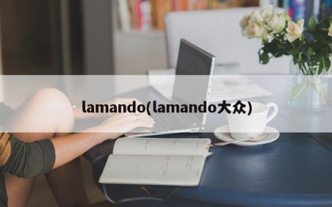 lamando(lamando大众)