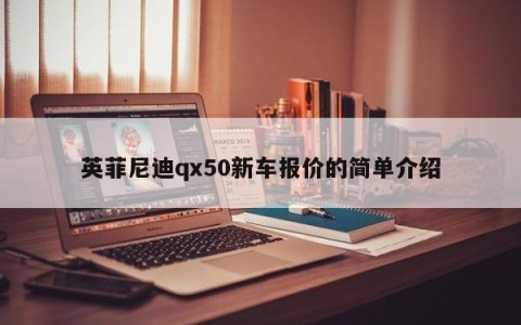 英菲尼迪qx50新车报价的简单介绍