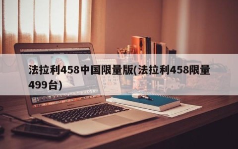 法拉利458中国限量版(法拉利458限量499台)