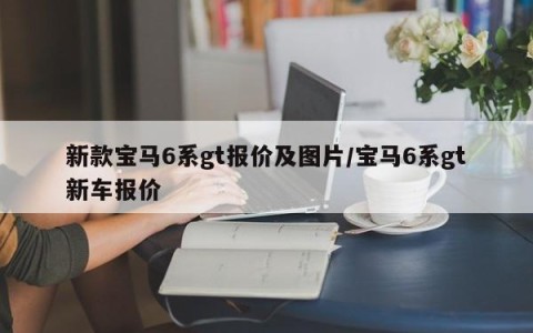 新款宝马6系gt报价及图片/宝马6系gt新车报价