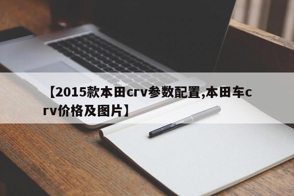 【2015款本田crv参数配置,本田车crv价格及图片】