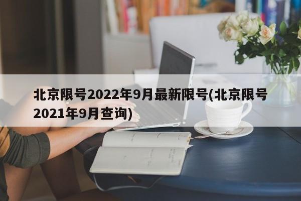 北京限号2022年9月最新限号(北京限号2021年9月查询)