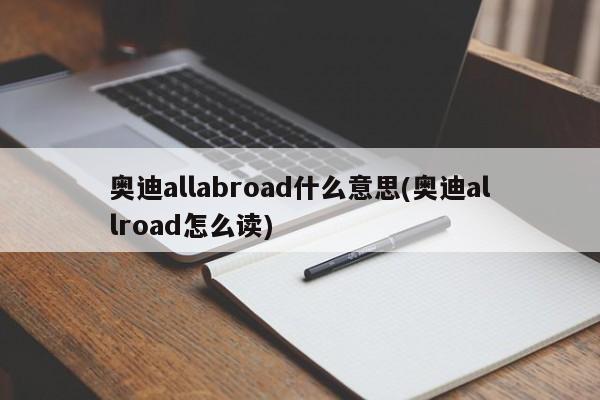 奥迪allabroad什么意思(奥迪allroad怎么读)