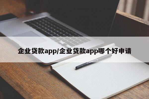 企业贷款app/企业贷款app哪个好申请
